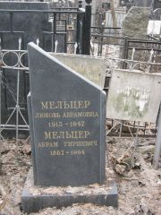 Мельцер Любовь Абрамовна, Москва, Востряковское кладбище