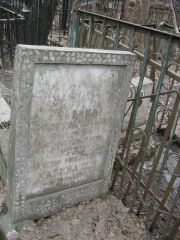 Хавина Бронислава Моисеевна, Москва, Востряковское кладбище