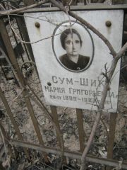 Сум-Шик Мария Григорьевна, Москва, Востряковское кладбище