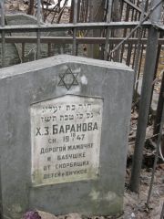 Баранова Хая Зелиговна, Москва, Востряковское кладбище
