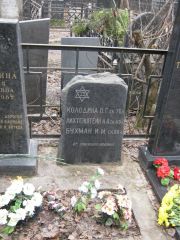 Колодина О. Г., Москва, Востряковское кладбище