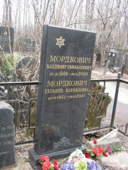 Мордкович Владимир Рафаэльевич, Москва, Востряковское кладбище