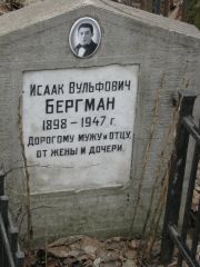 Бергман Исаак Вульфович, Москва, Востряковское кладбище
