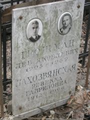 Лахозвянская Ревекка Гавриловна, Москва, Востряковское кладбище