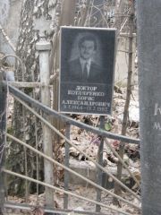 Котляренко Борис Александрович, Москва, Востряковское кладбище