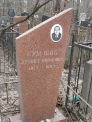 Сум-Шик Леонид Ефимович, Москва, Востряковское кладбище