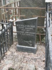 Ксендзовский Герш Шаевич, Москва, Востряковское кладбище