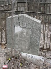 Урфис Яков Исаакович, Москва, Востряковское кладбище