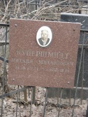 Купершмидт Михаил Михайлович, Москва, Востряковское кладбище