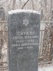 Сиркис Айзик Лейбович, Москва, Востряковское кладбище