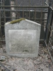 Фримерман Хая , Москва, Востряковское кладбище