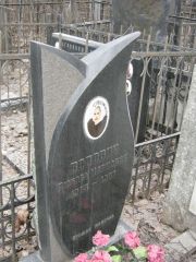 Волович Любовь Маркович, Москва, Востряковское кладбище