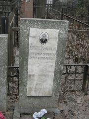 Крымская М. М., Москва, Востряковское кладбище