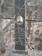 Пурим Яков Хаимович, Москва, Востряковское кладбище