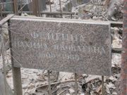 Фейгина Нахима Яковлевна, Москва, Востряковское кладбище