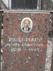Якубовский Игорь Айзикович, Москва, Востряковское кладбище