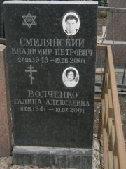 Смилянский Владимир Петрович, Москва, Востряковское кладбище