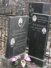 Клевицкий Евгений Эммануилович, Москва, Востряковское кладбище