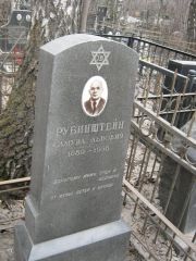 Рубинштейн Самуил Львович, Москва, Востряковское кладбище