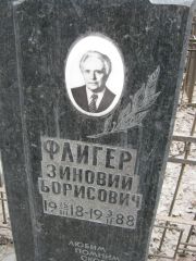 Флигер Зиновий Борисович, Москва, Востряковское кладбище