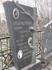 Давыдов-Кушнир Михаил Давыдович, Москва, Востряковское кладбище