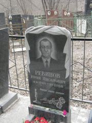Ревинов Юрий Нисанович, Москва, Востряковское кладбище