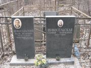 Новосельский Марк Исаевич, Москва, Востряковское кладбище
