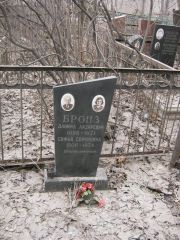 Бронз Даниил Лазаревич, Москва, Востряковское кладбище
