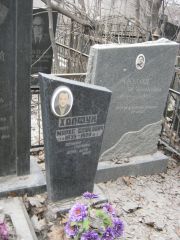Халфун Маркс Сашкович, Москва, Востряковское кладбище