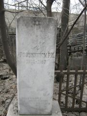 Розенблюм Р. И., Москва, Востряковское кладбище