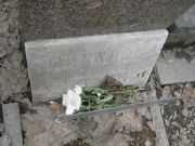 Сигалос Давид Лазаревич, Москва, Востряковское кладбище