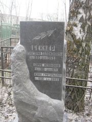 Беккер Григорий Соломонович, Москва, Востряковское кладбище
