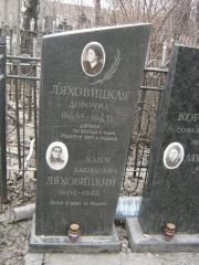Ляховицкий Хаим Давыдович, Москва, Востряковское кладбище