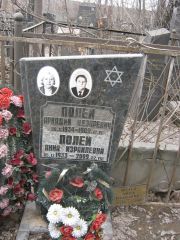 Полей Аркадий Цезаревич, Москва, Востряковское кладбище