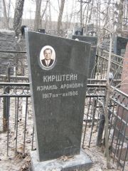 Кирштейн Израиль Аронович, Москва, Востряковское кладбище