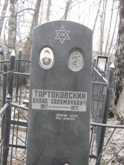 Тартаковский Давид Саломонович, Москва, Востряковское кладбище