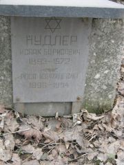 Нудлер Исаак Борисович, Москва, Востряковское кладбище