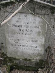 Карак Рухля Лемковна, Москва, Востряковское кладбище