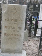 Иссерлис Р. И., Москва, Востряковское кладбище