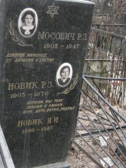 Мосович Р. З., Москва, Востряковское кладбище