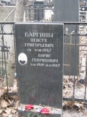 Баргин Пенсух Григорьевич, Москва, Востряковское кладбище