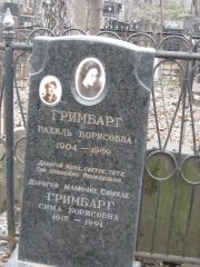 Гримбарг Рахиль Борисовна, Москва, Востряковское кладбище