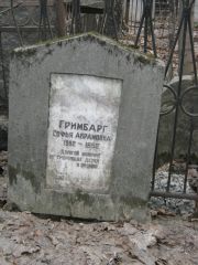 Гримбарг Софья Абрамовна, Москва, Востряковское кладбище