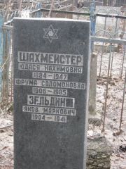 Зельдин Яков Маркович, Москва, Востряковское кладбище