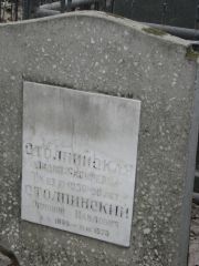 Столпинский Зиновий Павлович, Москва, Востряковское кладбище