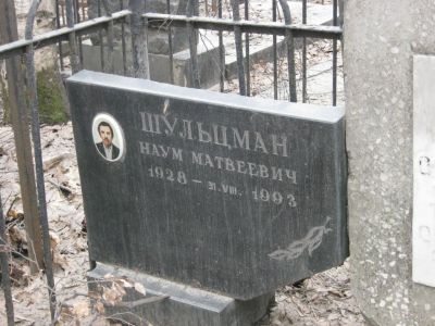 Шульцман Наум Матвеевич