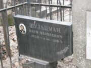 Шульцман Наум Матвеевич, Москва, Востряковское кладбище