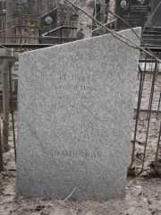 Берлин Моисей Ильич, Москва, Востряковское кладбище