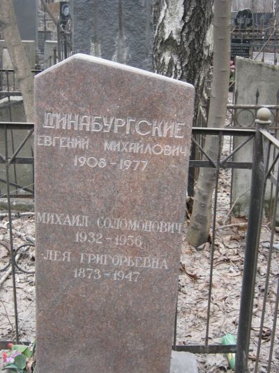 Динабургский Евгений Михайлович