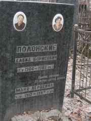 Полонская Маня Перцевна, Москва, Востряковское кладбище